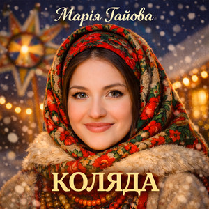 Коляда