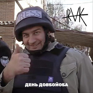 Cover art: День Довбойоба (Single Edit)