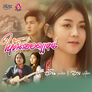 ให้คิดฮอดแหน่ by อาย ปาลิตา, อัน ละน้อ