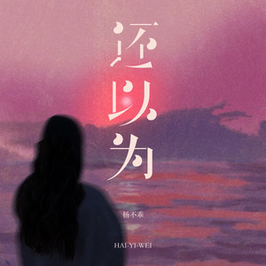 还以为 by 杨不乖