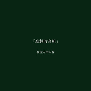 森林收音机 by 在虚无中永存