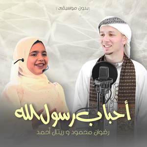 أحباب رسول الله - بدون موسيقى by رضوان محمود