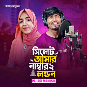 Pahari Manush - sylhet Amar Dui Number London