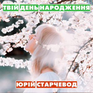 Твій День народження