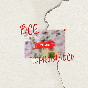 Обкладинка: Всё поменялось