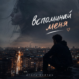Вспоминай меня by Игорь Войтич