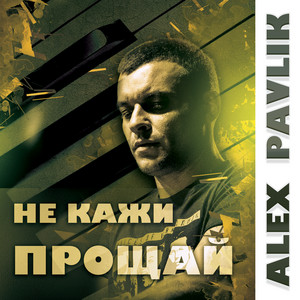 Alex Pavlik — Не кажи прощай