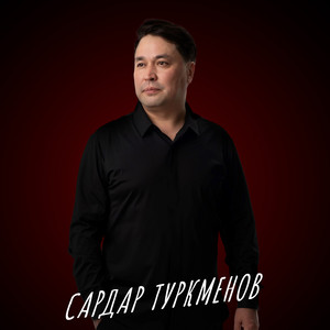 Сардар Туркменов - Туулган күнүң менен