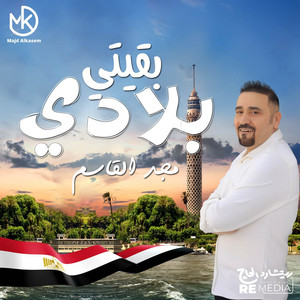 Majd El Qassem - بقيتي بلادي