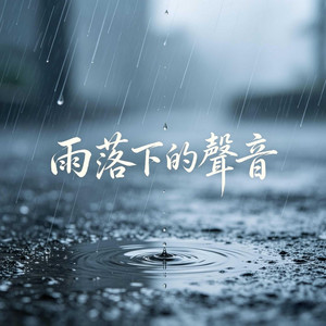 雨落下的聲音 by Xu Mingze