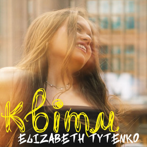 Elizabeth Tytenko — Квіти