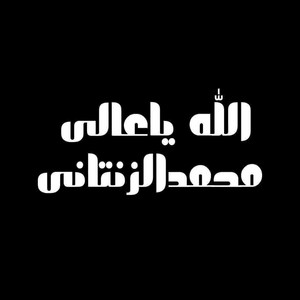الفنان محمد الزنتاني - الله ياعالي