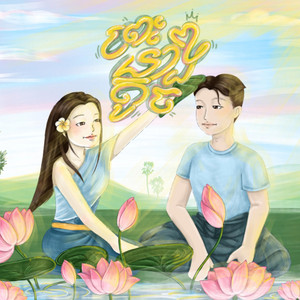 ព្រះនាងតូច by KING TONG, STY