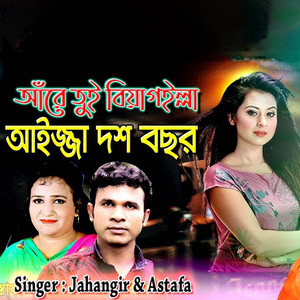 Astafa & Jahangir - আরে তুই বিয়া গইল্লা আইজ্জা দশ বছর