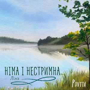 Німа і нестримна (Лілія)