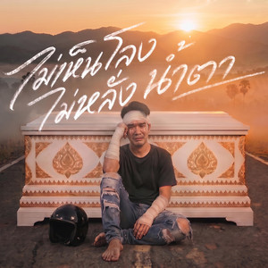 ไม่เห็นโลงไม่หลั่งน้ำตา by ยมทูตประจัญบาน