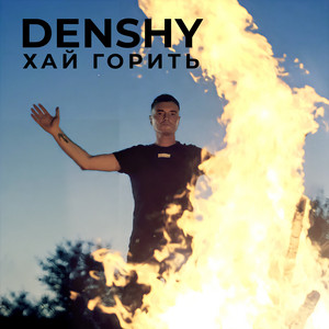 Обкладинка: Хай горить