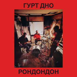 Обкладинка: Рондондон