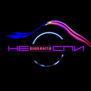 Не спи (barahta new single 2017)