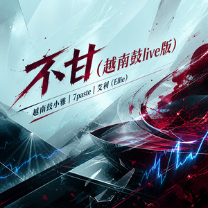 不甘 - 越南鼓live版 by 越南鼓小雅, 7paste, 艾利（Ellie）