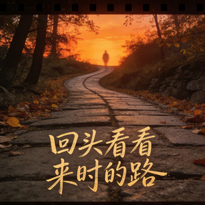 回头看看来时的路 by 潮汐老李