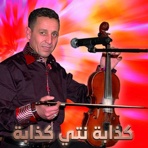AHOUZAR ABDELAZIZ - kedaba nti kedaba _ أحوزار عبد العزيز - كذابة نتي كذابة by منوعات شعبية