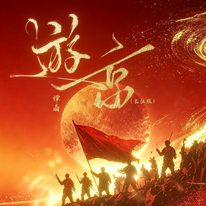 游京 - 长征版 by 谭晶