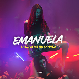 Emanuela - Gleday me na snimka
