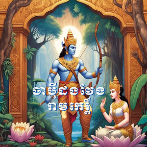 ចាប៉ីដងវែង រាមកេរ្តិ៍ ChapeiReamKe Part3