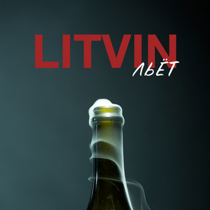 LITVIN — Льёт