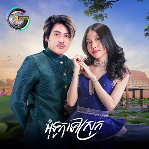 អុំទូកទៅស្រុក by វង្ស ថាណាន់, អ៊ុក សុវណ្ណារី
