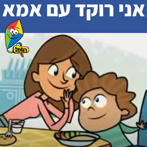 אני רוקד עם אמא by Hop! Channel, Sharonit Children Choir