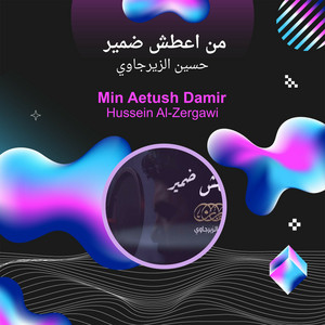 حسين الزيرجاوي - من اعطش ضمير