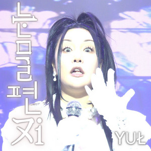 눈물편지 (prod. 범진) by YUL