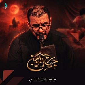 جرح الزمن by محمد باقر الخاقاني