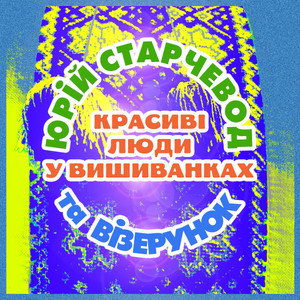 Красиві люди у вишиванках