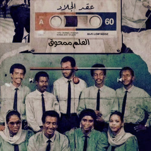 العلم ممحوق by عقد الجلاد