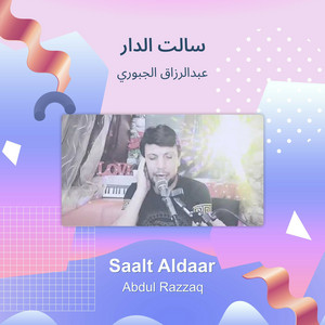 عبدالرزاق الجبوري - سالت الدار