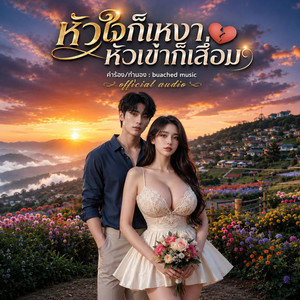 หัวใจก็เหงา หัวเข่าก็เสื่อม by buached music