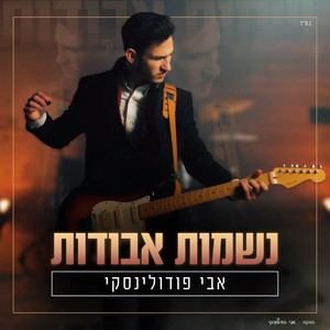 נשמות אבודות by אבי פודולינסקי