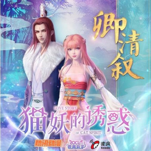 卿清叙 (《猫妖的诱惑》动画片头曲) by 圈9