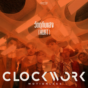 วัตถุทึบแสง (HURT) by Clockwork Motionless