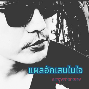 แผลอักเสบในใจ by คนกรุงเก่าเล่าเพลง