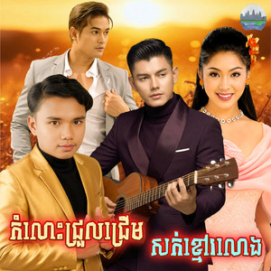 កំលោះ​ជ្រួលជ្រើម​ សក់ខ្មៅរលោង by ទូច ស៊ុននិច, គង់ ឌីណា