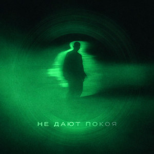 Не дают покоя 2.0 by VAZTA, Rendow, ISVNBITOV