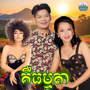 គឺធម្មតា by សួន ចន្ថា