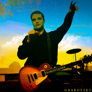 G R A B O V S K Y — Новогодняя