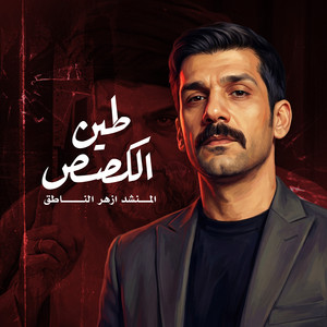 ازهر الناطق - طين الكصص