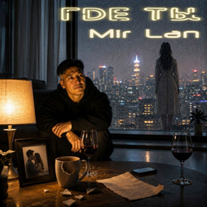 Где ты by Mir Lan