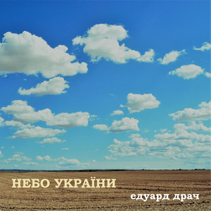 Небо україни